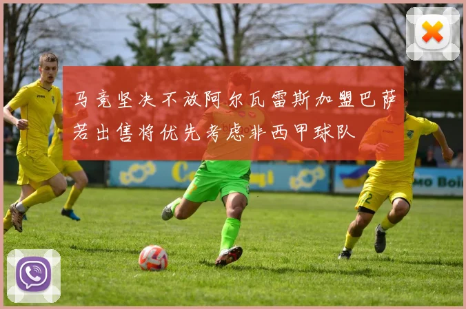 马竞坚决不放阿尔瓦雷斯加盟巴萨若出售将优先考虑非西甲球队