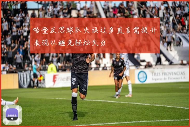 哈登反思球队失误过多直言需提升表现以避免轻松失分