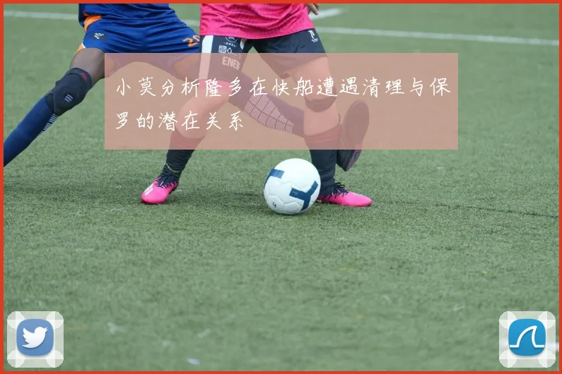 小莫分析隆多在快船遭遇清理与保罗的潜在关系