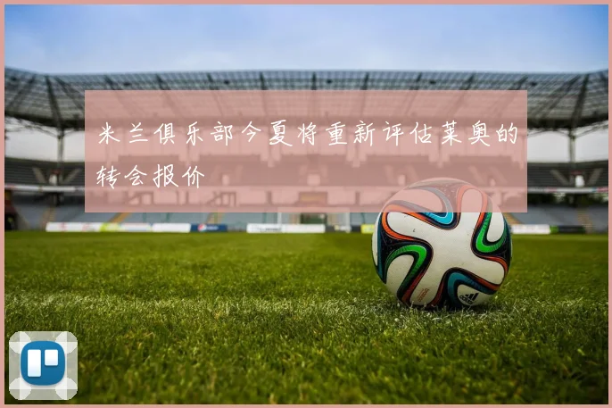 米兰俱乐部今夏将重新评估莱奥的转会报价