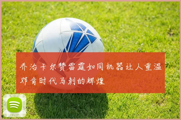 乔治卡尔赞雷霆如同机器让人重温邓肯时代马刺的辉煌
