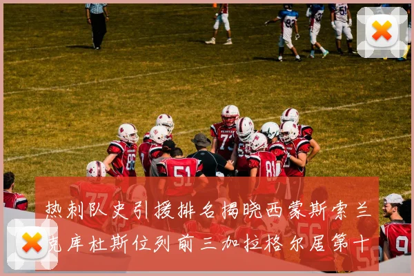 热刺队史引援排名揭晓西蒙斯索兰克库杜斯位列前三加拉格尔居第十一位