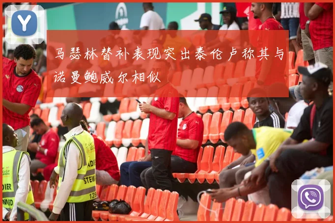 马瑟林替补表现突出泰伦卢称其与诺曼鲍威尔相似