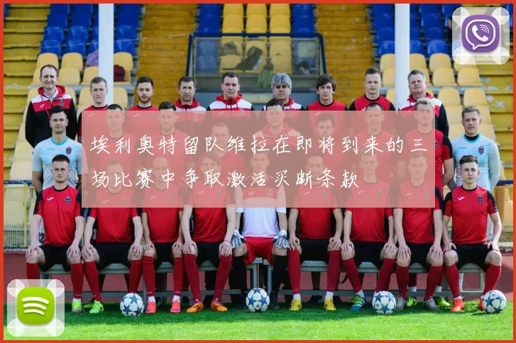 埃利奥特留队维拉在即将到来的三场比赛中争取激活买断条款