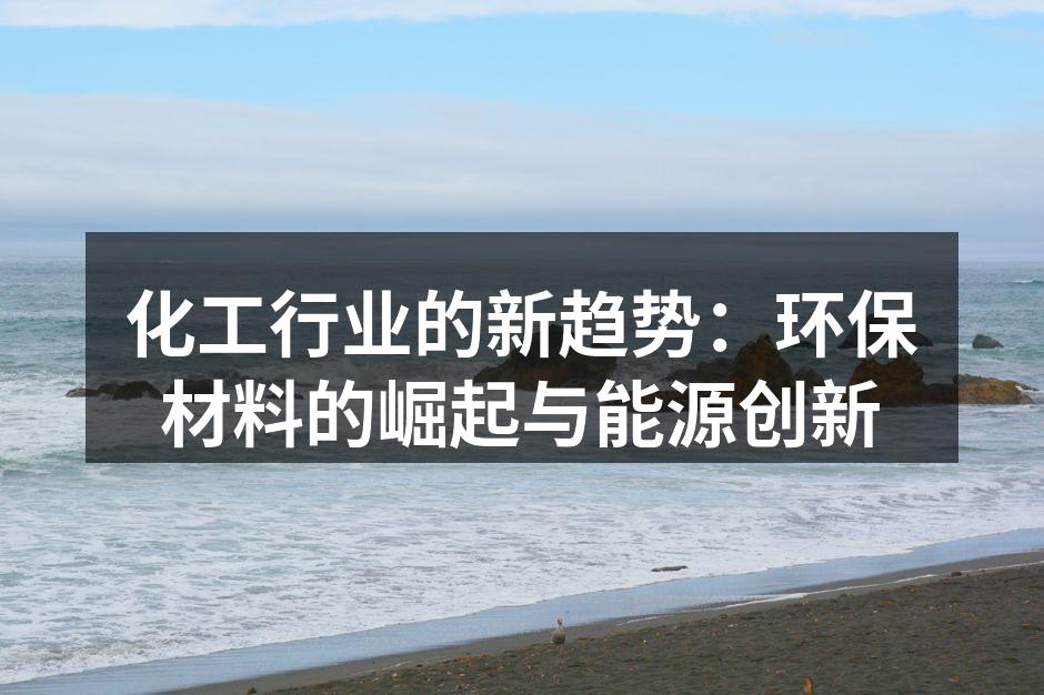 环保材料在化工行业的应用