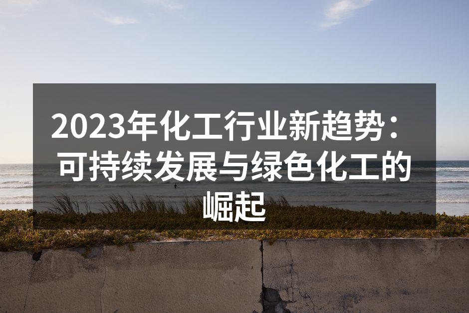 推动绿色化工的企业实践